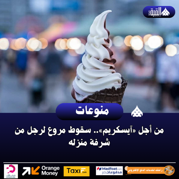 من أجل «آيسكريم».. سقوط مروع لرجل من شرفة منزله
