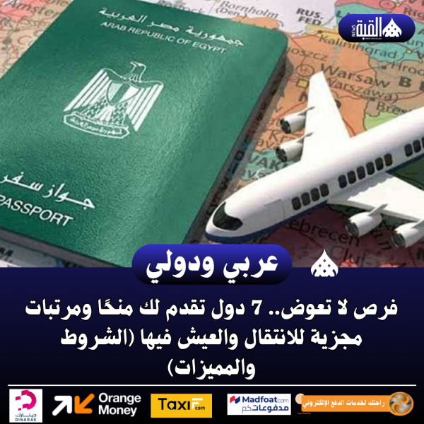 فرص لا تعوض.. 7 دول تقدم لك منحًا ومرتبات مجزية للانتقال والعيش فيها (الشروط والمميزات)