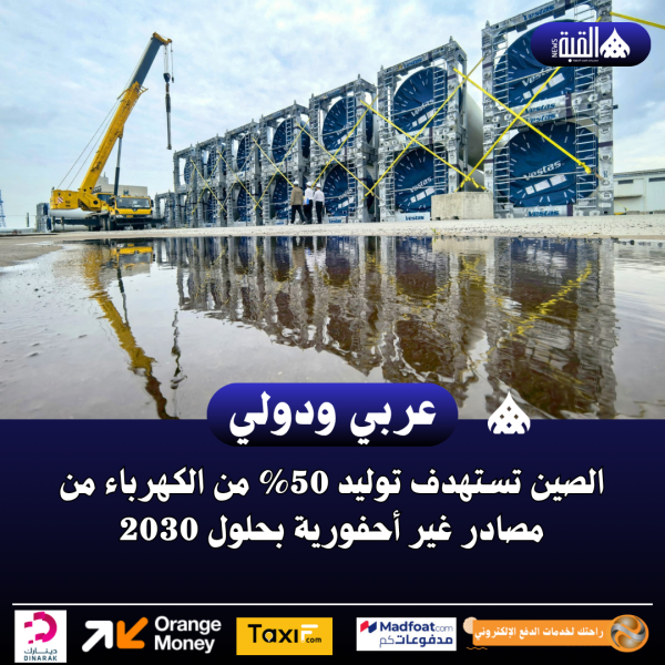 الصين تستهدف توليد 50 من الكهرباء من مصادر غير أحفورية بحلول 2030