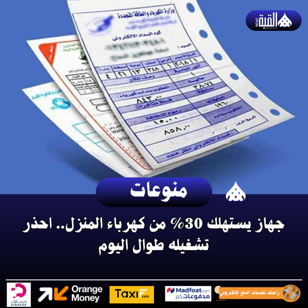 جهاز يستهلك 30 من كهرباء المنزل.. احذر تشغيله طوال اليوم