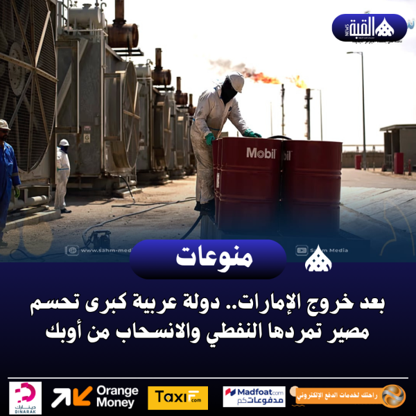 بعد خروج الإمارات.. دولة عربية كبرى تحسم مصير تمردها النفطي والانسحاب من أوبك