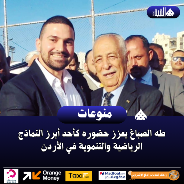 طه الصباغ يعزز حضوره كأحد أبرز النماذج الرياضية والتنموية في الأردن