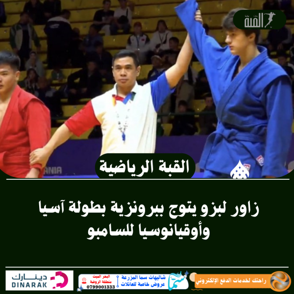 زاور لبزو يتوج ببرونزية بطولة آسيا وأوقيانوسيا للسامبو