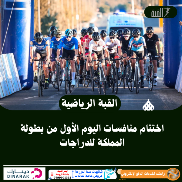 اختتام منافسات اليوم الأول من بطولة المملكة للدراجات