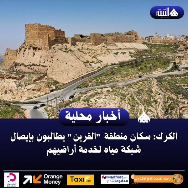 الكرك: سكان منطقة القرين يطالبون بإيصال شبكة مياه لخدمة أراضيهم