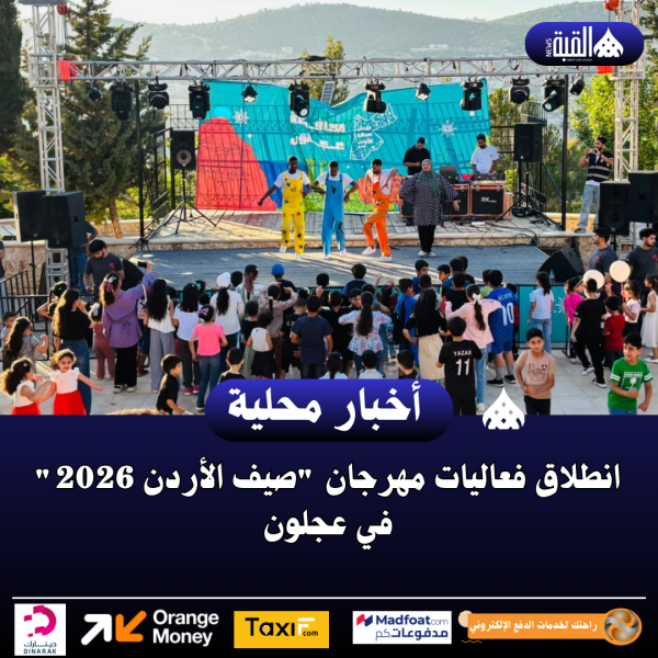 انطلاق فعاليات مهرجان صيف الأردن 2026 في عجلون