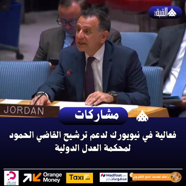 فعالية في نيويورك لدعم ترشيح القاضي الحمود لمحكمة العدل الدولية