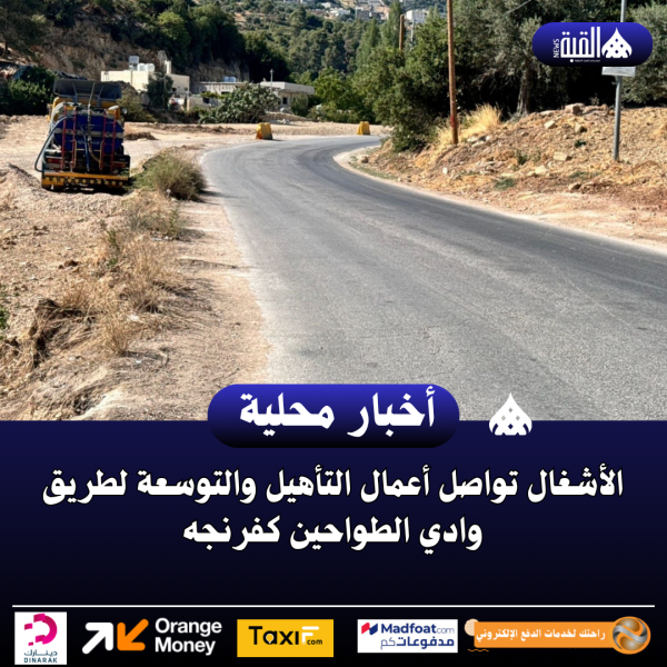الأشغال تواصل أعمال التأهيل والتوسعة لطريق وادي الطواحين كفرنجه