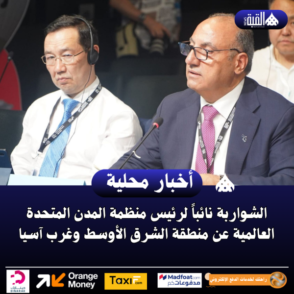 الشواربة نائباً لرئيس منظمة المدن المتحدة العالمية عن منطقة الشرق الأوسط وغرب آسيا