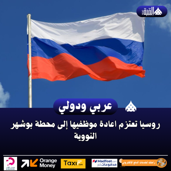 روسيا تعتزم اعادة موظفيها إلى محطة بوشهر النووية