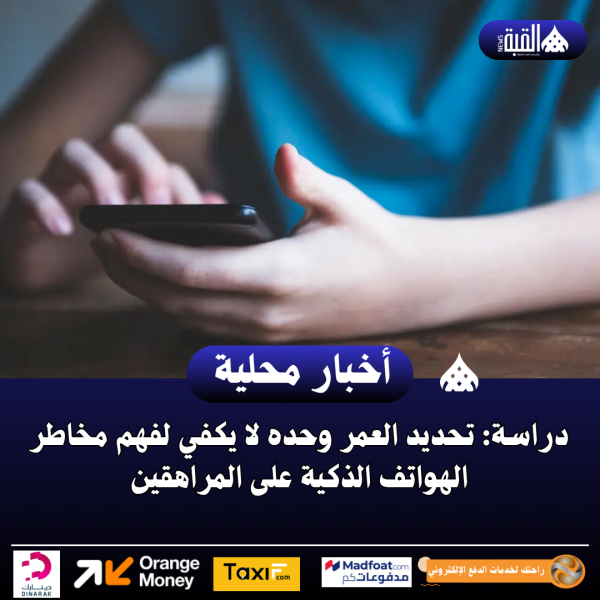 دراسة: تحديد العمر وحده لا يكفي لفهم مخاطر الهواتف الذكية على المراهقين