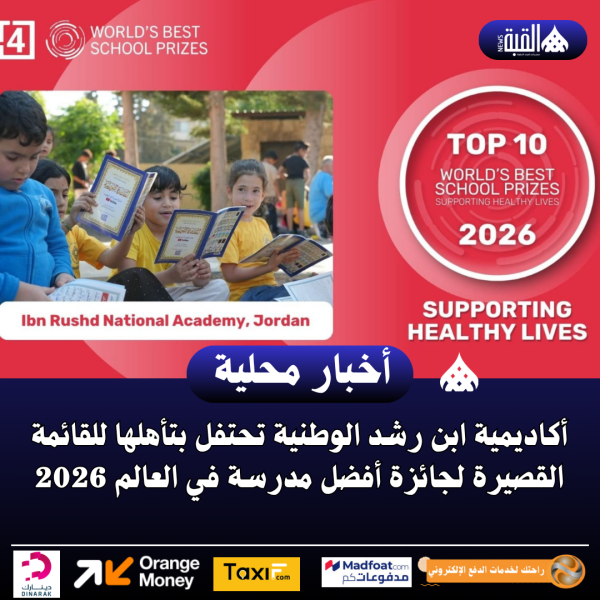 أكاديمية ابن رشد الوطنية تحتفل بتأهلها للقائمة القصيرة لجائزة أفضل مدرسة في العالم 2026