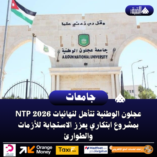 عجلون الوطنية تتأهل لنهائيات NTP 2026 بمشروع ابتكاري يعزز الاستجابة للأزمات والطوارئ