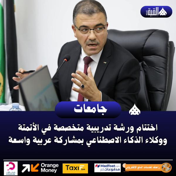 اختتام ورشة تدريبية متخصصة في الأتمتة ووكلاء الذكاء الاصطناعي بمشاركة عربية واسعة