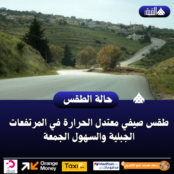 طقس صيفي معتدل الحرارة في المرتفعات الجبلية والسهول الجمعة