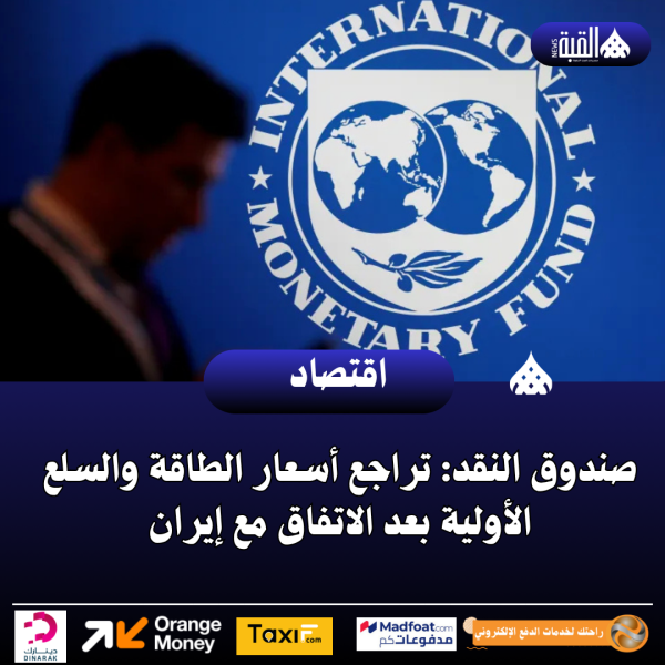 صندوق النقد: تراجع أسعار الطاقة والسلع الأولية بعد الاتفاق مع إيران