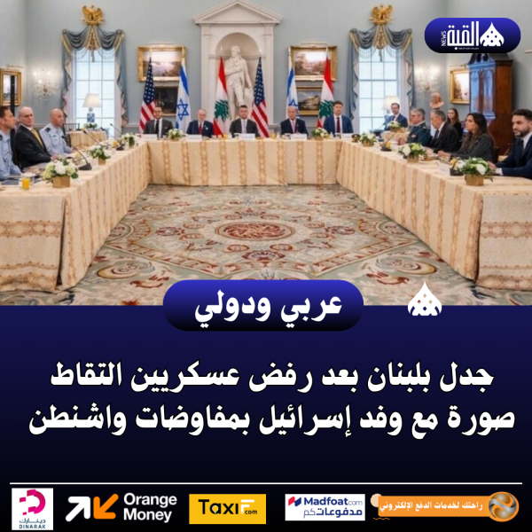 جدل بلبنان بعد رفض عسكريين التقاط صورة مع وفد إسرائيل بمفاوضات واشنطن