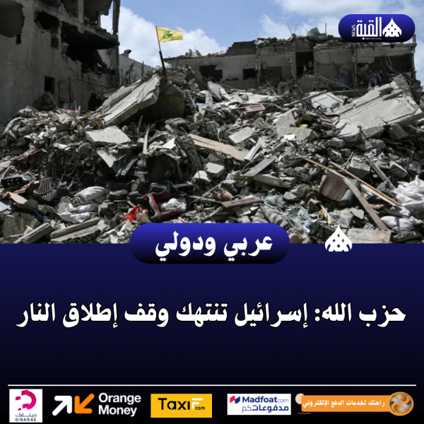 حزب الله: إسرائيل تنتهك وقف إطلاق النار