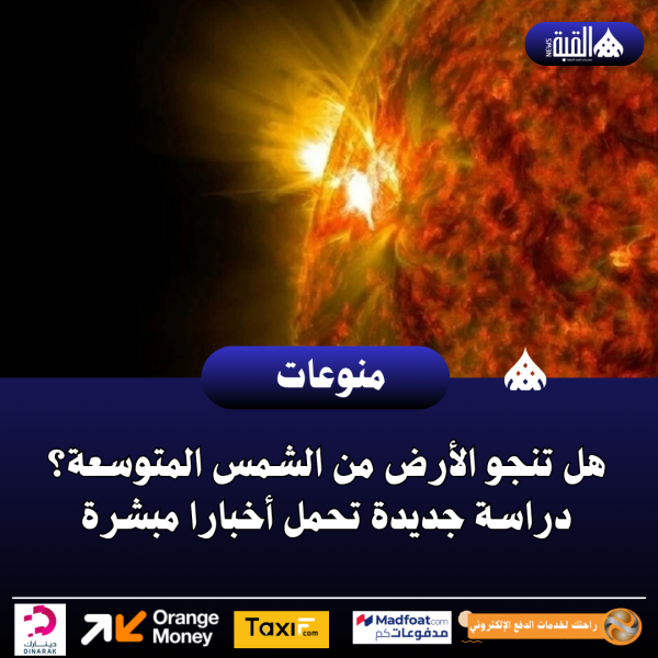 هل تنجو الأرض من الشمس المتوسعة؟ دراسة جديدة تحمل أخبارا مبشرة
