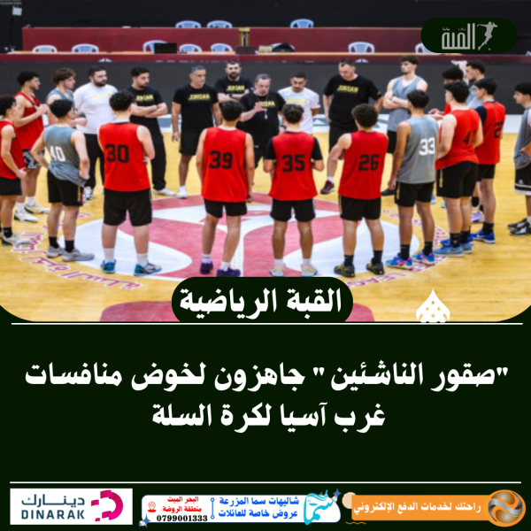 صقور الناشئين جاهزون لخوض منافسات غرب آسيا لكرة السلة
