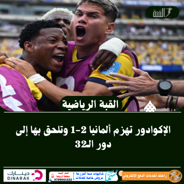 الإكوادور تهزم ألمانيا 21 وتلحق بها إلى دور الـ32