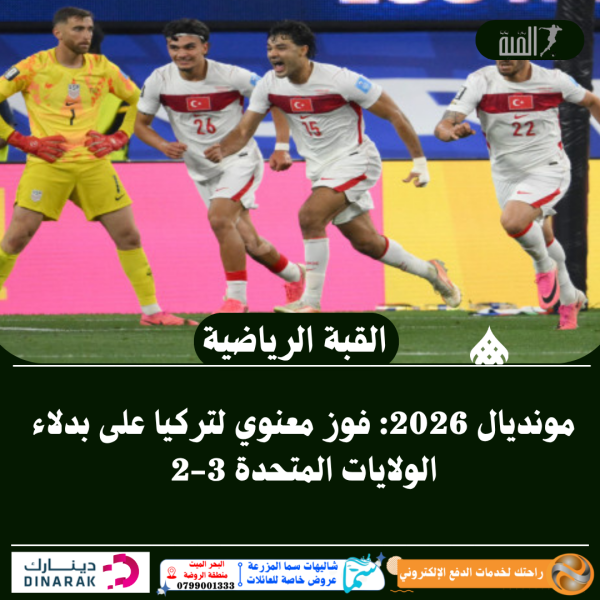 مونديال 2026: فوز معنوي لتركيا على بدلاء الولايات المتحدة 32