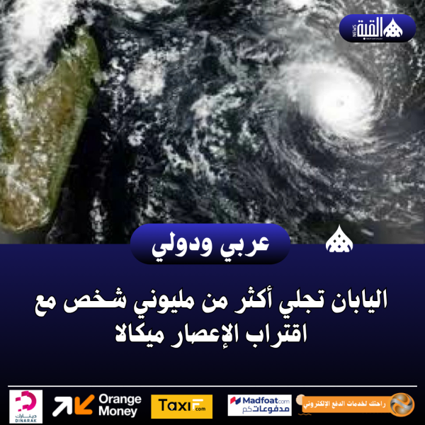 اليابان تجلي أكثر من مليوني شخص مع اقتراب الإعصار ميكالا