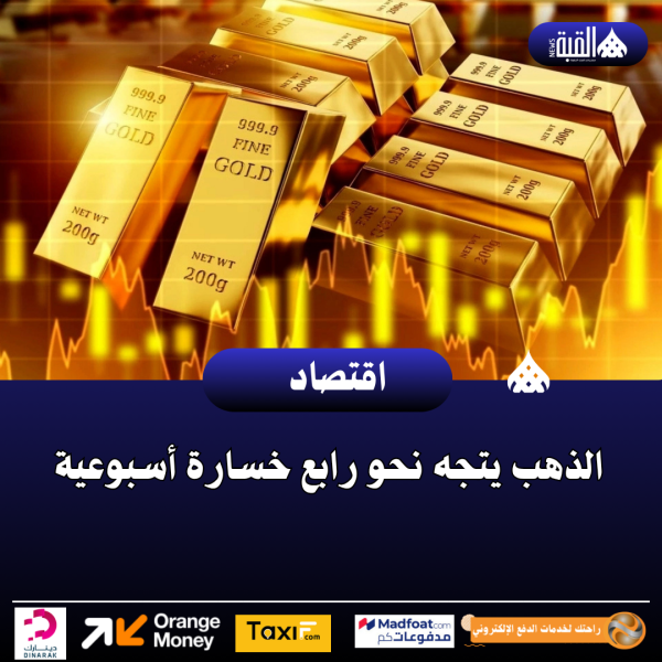 الذهب يتجه نحو رابع خسارة أسبوعية