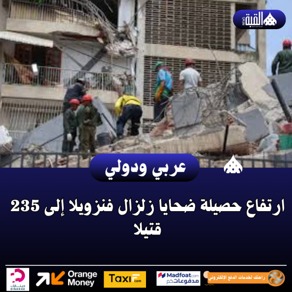 ارتفاع حصيلة ضحايا زلزال فنزويلا إلى 235 قتيلا