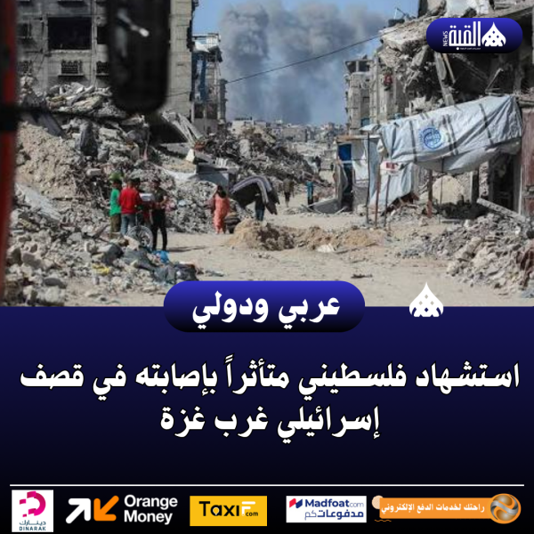 استشهاد فلسطيني متأثراً بإصابته في قصف إسرائيلي غرب غزة