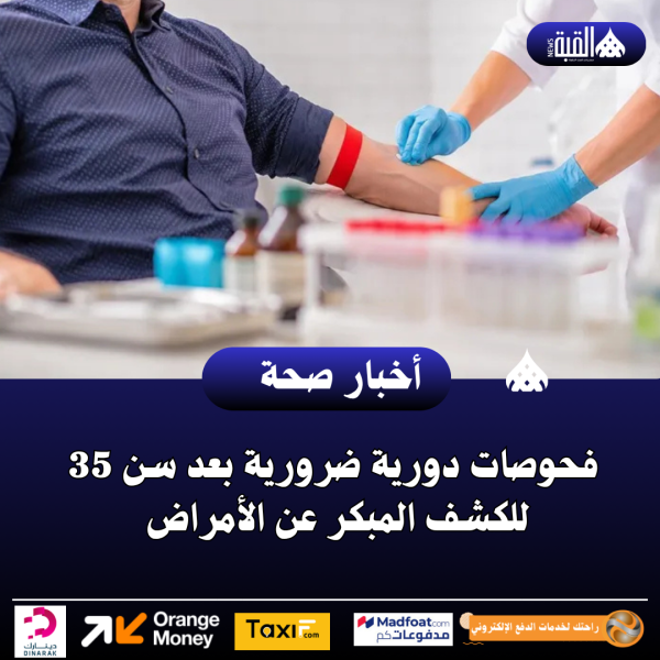 فحوصات دورية ضرورية بعد سن 35 للكشف المبكر عن الأمراض