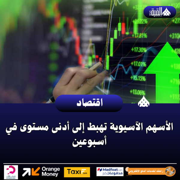 الأسهم الآسيوية تهبط إلى أدنى مستوى في أسبوعين