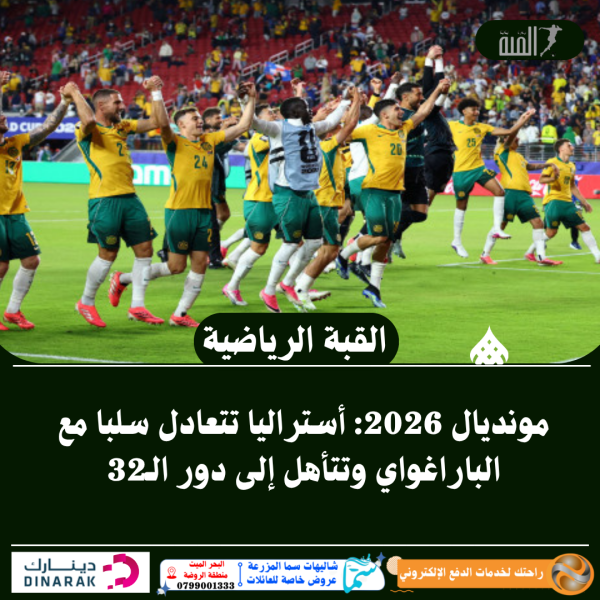 مونديال 2026: أستراليا تتعادل سلبا مع الباراغواي وتتأهل إلى دور الـ32