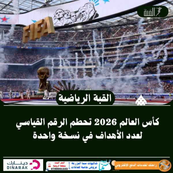 كأس العالم 2026 تحطم الرقم القياسي لعدد الأهداف في نسخة واحدة
