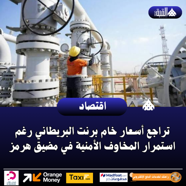 تراجع أسعار خام برنت البريطاني رغم استمرار المخاوف الأمنية في مضيق هرمز