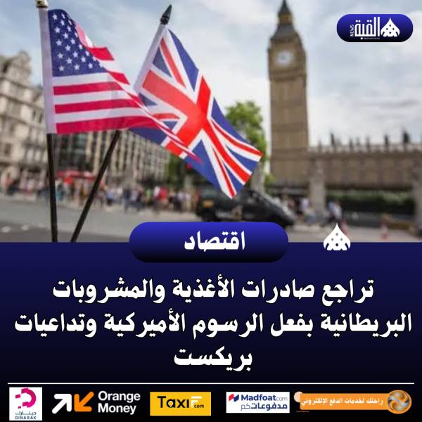 تراجع صادرات الأغذية والمشروبات البريطانية بفعل الرسوم الأميركية وتداعيات بريكست