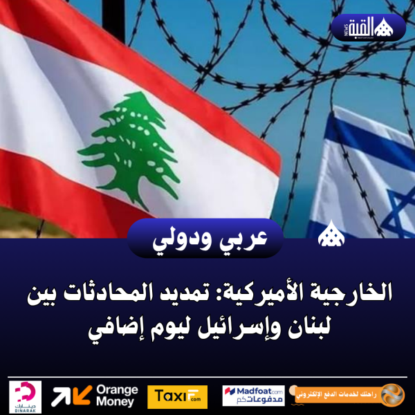 الخارجية الأميركية: تمديد المحادثات بين لبنان وإسرائيل ليوم إضافي