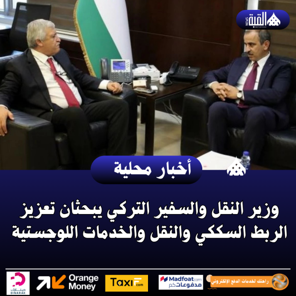 وزير النقل والسفير التركي يبحثان تعزيز الربط السككي والنقل والخدمات اللوجستية