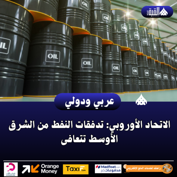 الاتحاد الأوروبي: تدفقات النفط من الشرق الأوسط تتعافى