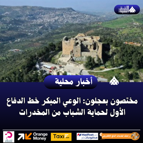مختصون بعجلون: الوعي المبكر خط الدفاع الأول لحماية الشباب من المخدرات