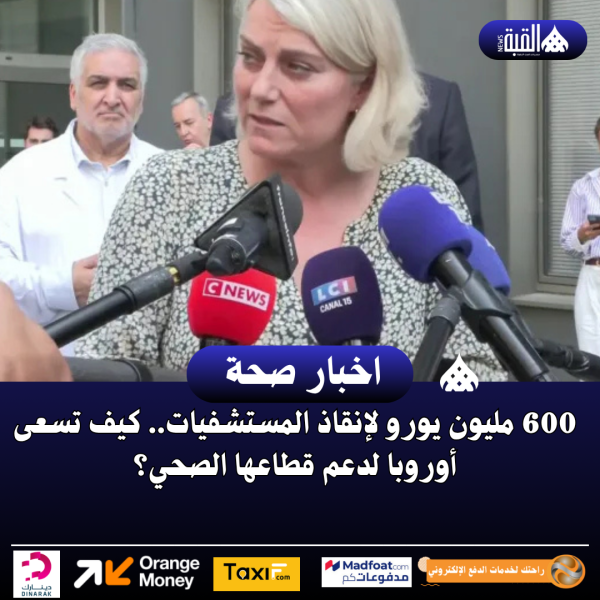 600 مليون يورو لإنقاذ المستشفيات.. كيف تسعى أوروبا لدعم قطاعها الصحي؟