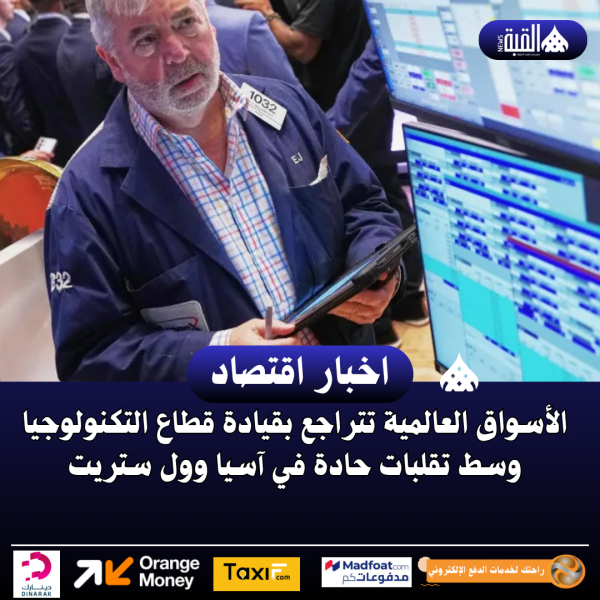 الأسواق العالمية تتراجع بقيادة قطاع التكنولوجيا وسط تقلبات حادة في آسيا وول ستريت
