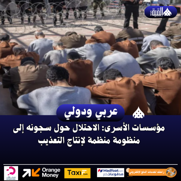 مؤسسات الأسرى: الاحتلال حول سجونه إلى منظومة منظمة لإنتاج التعذيب