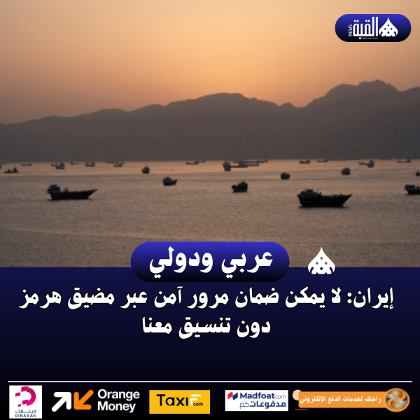 إيران: لا يمكن ضمان مرور آمن عبر مضيق هرمز دون تنسيق معنا