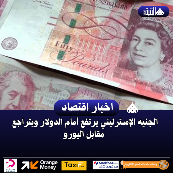 الجنيه الإسترليني يرتفع أمام الدولار ويتراجع مقابل اليورو