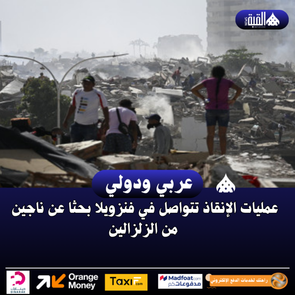 عمليات الإنقاذ تتواصل في فنزويلا بحثا عن ناجين من الزلزالين