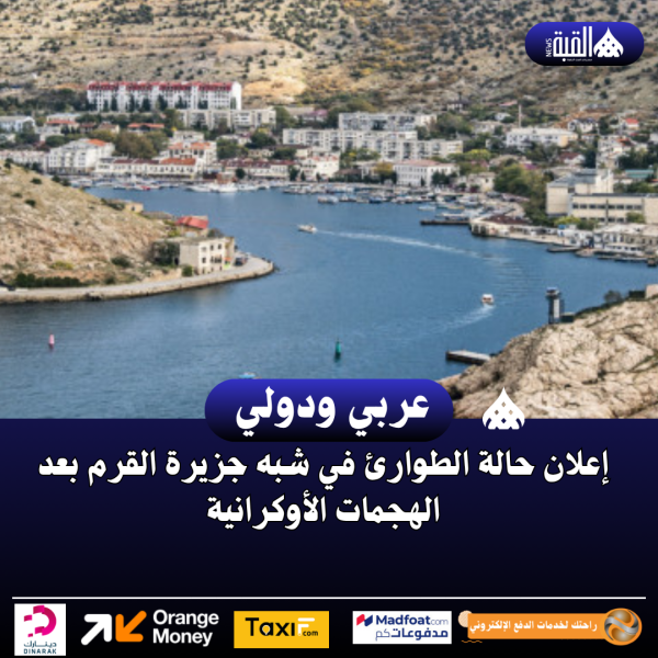 إعلان حالة الطوارئ في شبه جزيرة القرم بعد الهجمات الأوكرانية