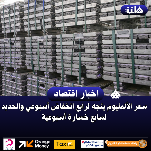 سعر الألمنيوم يتجه لرابع انخفاض أسبوعي والحديد لسابع خسارة أسبوعية