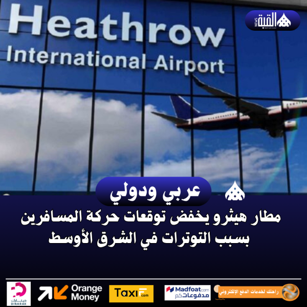 مطار هيثرو يخفض توقعات حركة المسافرين بسبب التوترات في الشرق الأوسط