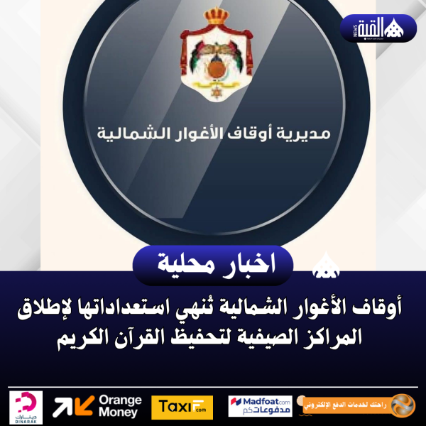 أوقاف الأغوار الشمالية تُنهي استعداداتها لإطلاق المراكز الصيفية لتحفيظ القرآن الكريم